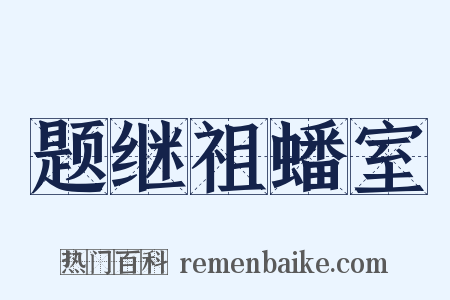 题继祖蟠室是什么意思的图片